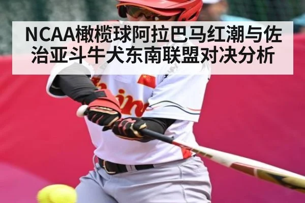 NCAA橄榄球阿拉巴马红潮与佐治亚斗牛犬东南联盟对决分析